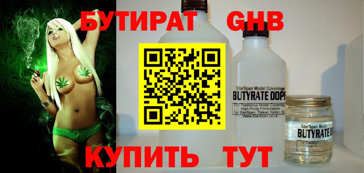 Бутират Butirat Малоярославец